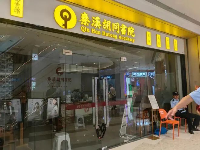 » 1. 国学教育品牌秦汉胡同大规模闭店8月26日，“秦汉胡同国学”官方公众号曾发布《给秦汉胡同学员及家长的一封信》，介绍公司自去年开始经营遭遇巨大挑战