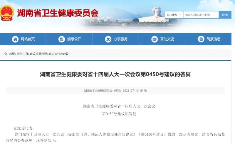 » 6. 湖南人大代表建议“允许产妇将胎盘捐给药企制药” 省药监局：支持探索湖南省卫健委近期答复省十四届人大一次会议夏红等代表《关于规范人体胎盘处理的建议》称：省药品监管局支持探索建立人体胎盘用于生产相关药品的原料使用机制；中药“紫河车”是由人体胎盘加工干燥而成的一种滋补类中药，由于“紫河车”制备应用存在伦理冲突和安全风险，在《中国药典》2015年12月的第十版中，紫河车不再被列入收载目录；湖南省卫健委将积极向国家卫生健康委及国家中医药管理局反映，建议尽快建立紫河车“合理利用、规范使用”的有效机制