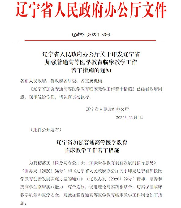 » 1. 又一省明确：高校不得跨省设立附属医院，已设立的要摘牌11月14日，辽宁省政府发布《辽宁省加强普通高等医学教育临床教学工作若干措施的通知》，其中提到，除国家区域医疗中心等符合跨省设立分院区有关规定的附属医院外，原则上取消跨省设立的附属医院；各有关高校对跨省设立的附属医院予以摘牌，不得再新增跨省设立的附属医院