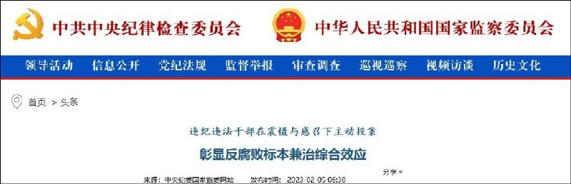 » 9. 中纪委：极少数人企图借主动投案、认罪悔过之名，行对抗审查调查之实2月5日，中央纪委国家监委网站发表文章《违纪违法干部在震慑与感召下主动投案 彰显反腐败标本兼治综合效应》，2月5日，中央纪委国家监委网站发表文章《违纪违法干部在震慑与感召下主动投案 彰显反腐败标本兼治综合效应》，值得注意的是，在主动投案人员中，也有极少数人企图借主动投案、认罪悔过之名，行对抗审查调查之实