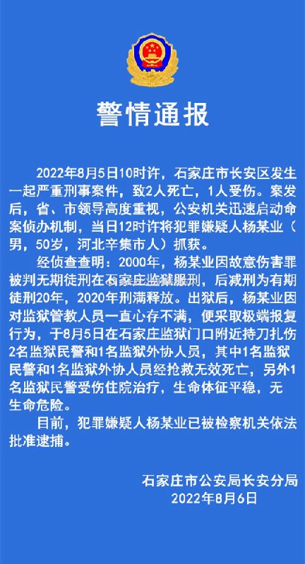 13. 石家庄持刀伤人致2死1伤案：嫌犯刑满释放后报复监狱管教人员