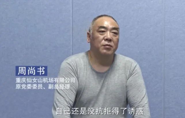 » 7、落马官员周尚书：喜欢被称“尚书大人”重庆市纪委监委微信公众号1月31日刊发《警钟丨奉承中的沉沦》，介绍了原重庆仙女山机场有限公司党委委员、副总经理周尚书的违纪违法事实和本人忏悔