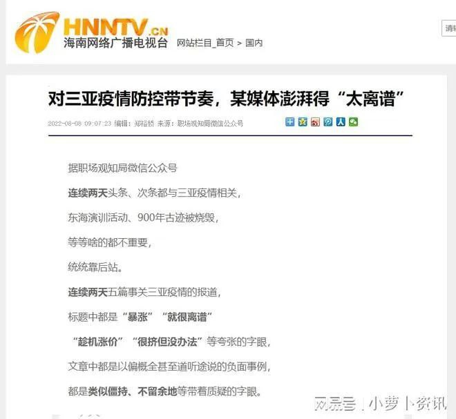1. 海南官网转发骂澎湃的文章8月8日凌晨，海南日报客户端原文刊载职场观知局文章：《对三亚疫情防控带节奏，某媒体澎湃得太“离谱”！》