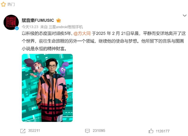» 7、 歌手方大同41岁去世刚刚，@賦音樂FUMUSIC 发文：以积极的态度面对顽疾5年, @方大同 于2025年2月21日早晨，平静而安详地离开了这个世界，前往生命旅程的另外一个领域，继续他的使命与梦想