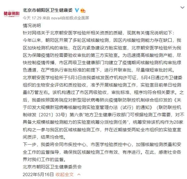 4. 北京朝安医学检验所相关资质被质疑，朝阳区卫健委发声明背书今年以来，朝阳区开展了多轮区域核酸检测，因区内核酸检测能力存在缺口，我区加快检测机构的审批，在区内紧急建设方舱实验室，北京朝安医学检验所为我区为保障疫情防控需要验收审批的第三方实验室
