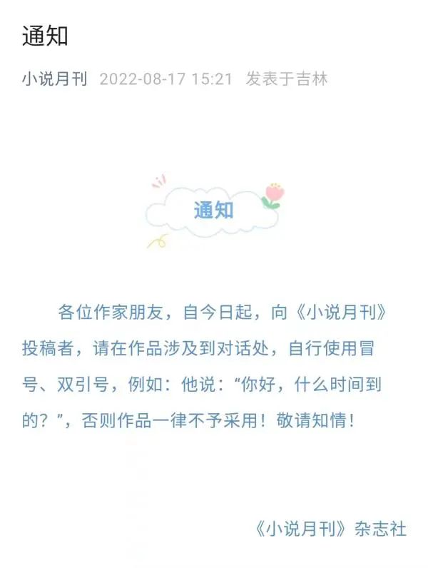 17. 《小说月刊》发通知：投稿者自行使用冒号、双引号时下，键盘、手机成了主流书写工具，网文、邮件成为主流文字表达形式，很多人——特别是年轻人——就在标点符号上“偷懒”了