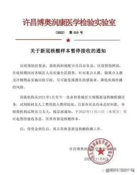 » 5. 许昌一核酸实验室称政府欠款太多，暂停接收样本11月8日，一张关于许昌博奥润康医学检验实验室暂停接收新冠核酸样本的通知截图引发大众关注
