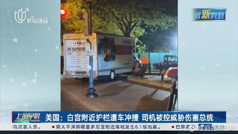 » 11. 美国19岁男子开车撞白宫附近安全护栏，称想接管政府一名美国密苏里州男子22日晚从尤豪尔公司租了一辆厢式货车，随后驾车撞上了白宫对面的安全护栏