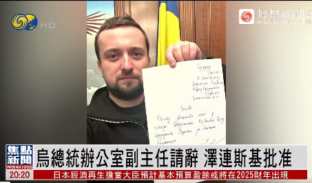 » 8. 泽连斯基解除季莫申科职务当地时间1月24日，乌克兰总统泽连斯基解除了总统办公室副主任季莫申科的职务