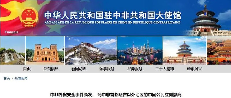 » 7. 中非共和国一家金矿遇袭 9名中国公民死亡 我使馆提醒：中国公民立刻撤离中非共和国班巴拉市官员称，当地一家金矿厂19日遇袭，造成中国公民9人死亡，两人受伤