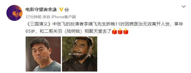 » 18. “关羽”去世二十天后 “张飞”也走了据南京艺术学院口述历史研究中心特聘研究员余泳透露，11月24日，94版《三国演义》中张飞的扮演者李靖飞因病医治无效离世，终年65岁