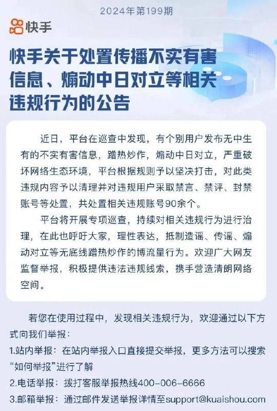 » 7、快手开始清理中日对立账号