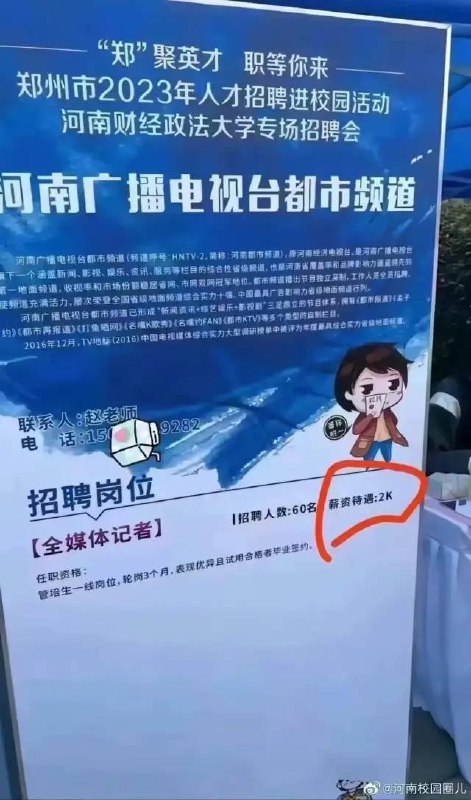 » 9. 河南媒体招记者，月薪不及保安一半？招聘联系人回应了一则招聘启事的易拉宝截图今天在媒体圈流传