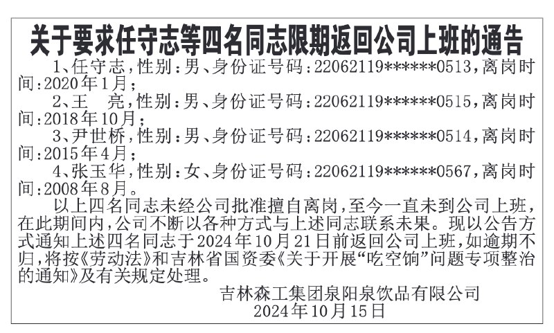» 6. 吉林国企要求“擅自离岗16年的员工”回来上班：期间未发工资日前，国企吉林森工集团泉阳泉饮品有限公司喊话4名员工回来上班的公告，受到舆论关注
