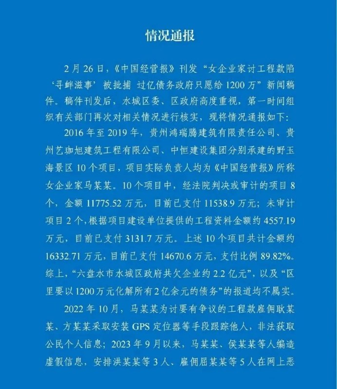 » 2. 六盘水回应“以刑化债”：付款快到90%了» 中国经营报跟踪女企业家讨工程款被捕少数民族女企业家马艺珈伊，为贵州六盘水承建易地扶贫搬迁工程（中央专项扶贫资金项目）、幼儿园、小学等10个政府项目后，持续讨要工程款8年