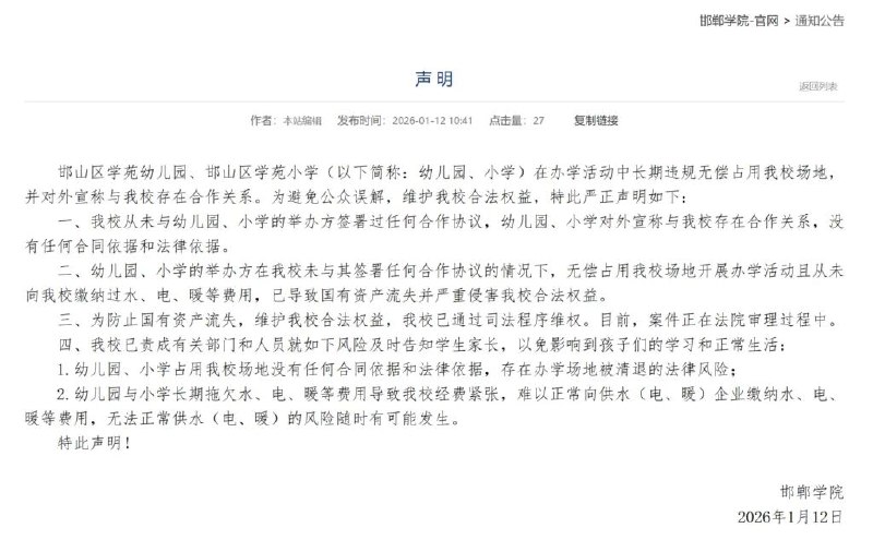 » 9、邯郸学院称被民办小学、幼儿园长期占用场地，国有资产流失1月12日，邯郸学院公开发布声明，称民办的邯山区学苑幼儿园、邯山区学苑小学违规占用场地且拖欠水、电、暖费用