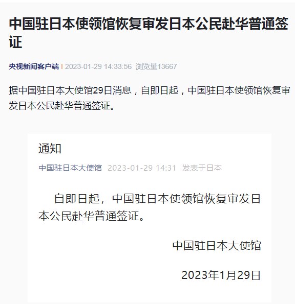 » 12. 中国驻日本大使馆：恢复审发日本公民赴华普通签证