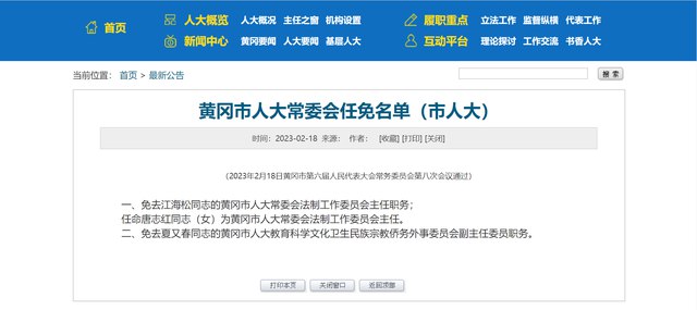 » 2. 三年前对疫情“一问三不知”的黄冈卫健委主任，任职市人大2月18日黄冈市第六届人民代表大会常务委员会第八次会议通过：免去江海松同志的黄冈市人大常委会法制工作委员会主任职务；任命唐志红同志（女）为黄冈市人大常委会法制工作委员会主任