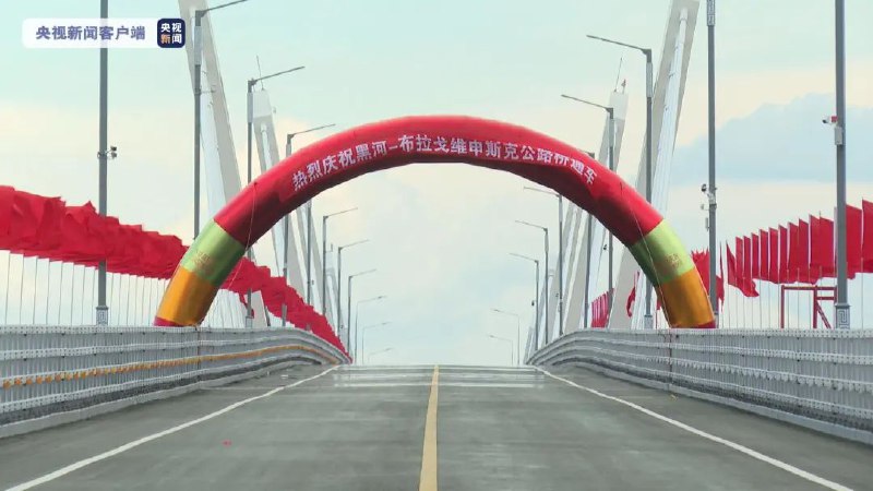 1. 中俄跨境黑龙江大桥正式通车 黑河口岸将全年通关6月10日，连接中国和俄罗斯两国边境的黑龙江大桥正式通车，与此同时，黑河公路口岸举行了开通仪式，黑龙江大桥的正式通车，以及黑河公路口岸的启用，将使我国东北地区和俄罗斯远东地区之间开辟出一条新的国际运输通道