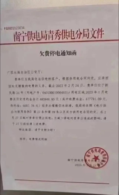 » 12. 广西公安厅欠缴电费48万元要被停电 供电局回应2月27日，一张欠费停电的通知函截图在网上流传引发网友关注，截图显示，该函为南宁供电局青秀供电分局通知广西壮族自治区公安厅的欠费停电通知