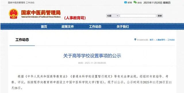 » 6、苏州设中国中医科学院大学根据《中华人民共和国高等教育法》《普通本科学校设置暂行规定》等有关法律法规，经组织专家指导、考察、评议，拟按程序向教育部申报设立中国中医科学院大学(暂名)，现予以公示