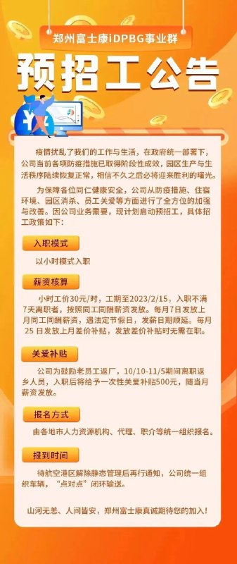 » 6、河南部分乡镇协助富士康招工：每个村努努力去两个人11月10日，有媒体报道，河南省部分乡镇已收到协助郑州富士康招工的任务，并向管辖村镇分配人数指标