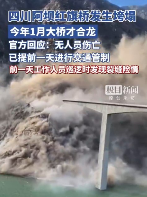 » 9、 四川阿坝国道317红旗特大桥垮塌，今年刚建成11月11日，网传四川省阿坝州马尔康市双江口水电站红旗特大桥发生垮塌