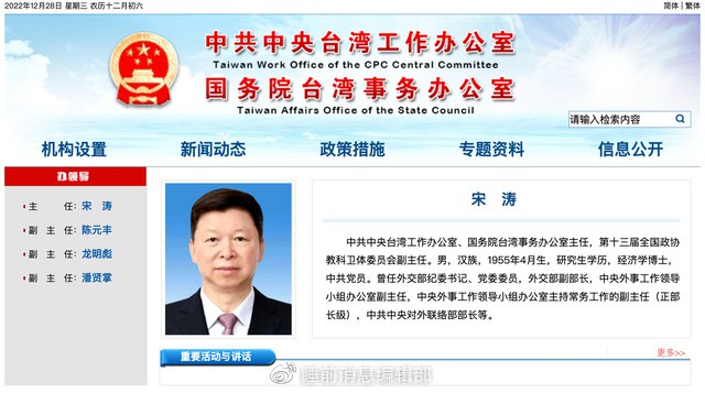 » 5. 宋涛出任中央台办、国台办主任12月28日，界面新闻自国台办官网“办领导”一栏获悉，宋涛已任中央台办、国台办主任