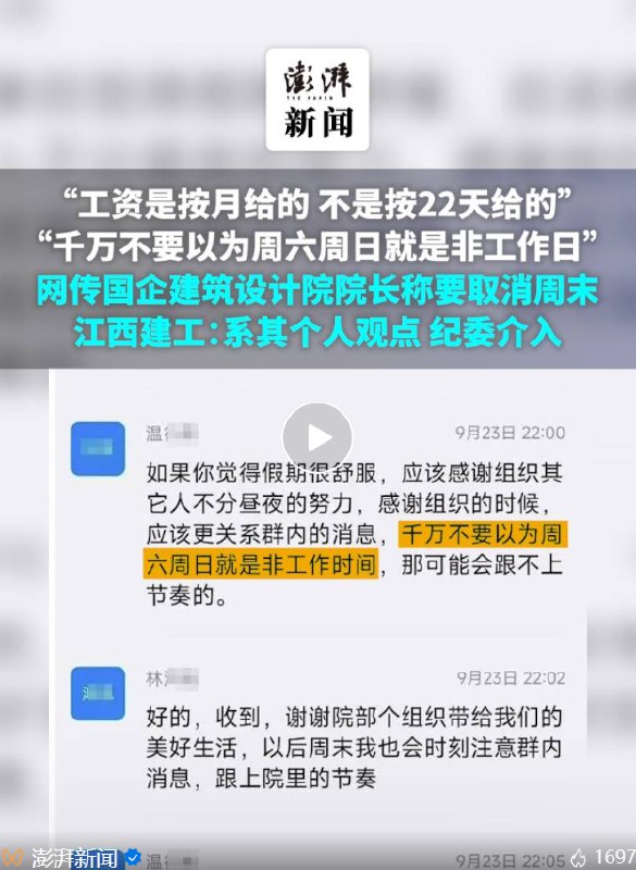 » 3. 江西建工回应旗下公司设计院院长称要取消周末：个人观点，纪委在处理近日，多张工作群内的聊天截图在引发关注，网传江西某国企建筑设计院院长温某在钉钉群的发言，因员工在周六有半天未看到消息，称“千万不要以为周六周日就是非工作日，不能有传统机关周末的概念”“我个人真的特别讨厌那种，一到周末就非工作状态，只顾享受，而不懂享受的源头是什么的人”“工资是按月给的，不是按22天给的”，并个人初步决定明年开始实行周六周日工作制度