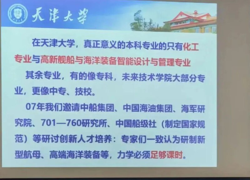 » 1、本校教师判断：“天津大学只有两个本科专业，其他像专科”9月7日，有网友发帖晒出了数张图片，图片背景在一教室，图片为数张带有天津大学LOGO的PPT截图