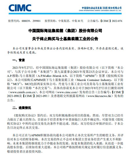 7. 遭美国反垄断审查 中集集团终止收购马士基工业8月25日，中国国际海运集装箱（集团）股份有限公司发布关于终止购买马士基集装箱工业的公告