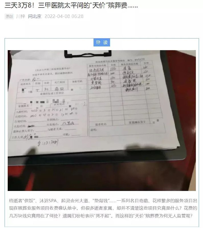 9. 民政部通报“北京某三甲医院天价殡葬费”：承包公司涉嫌价格违法4月8日，媒体曝出“北京某三甲医院收取天价殡葬费”舆情后，北京市市场监管执法总队会同海淀区执法大队立即出击，当天上午即赴北京大学第三医院太平间实地检查，对殡仪服务收费情况进行核实，现场调取了殡仪服务相关收费证据材料