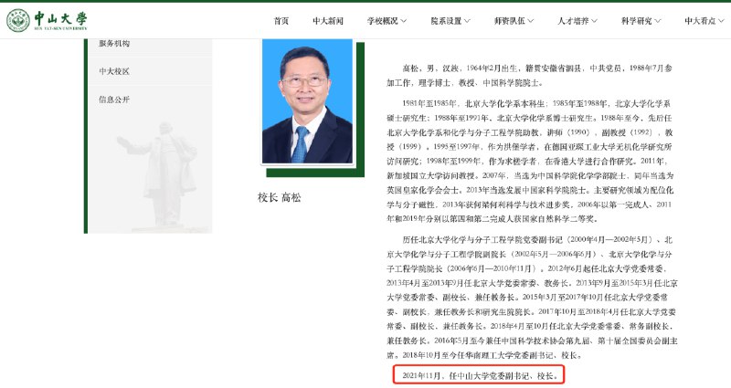2. 两所985同一校长？华工：属实，高松院士目前同时担任中大、华工校长广东两所985高校中山大学、华南理工大学正“共享”同一位校长