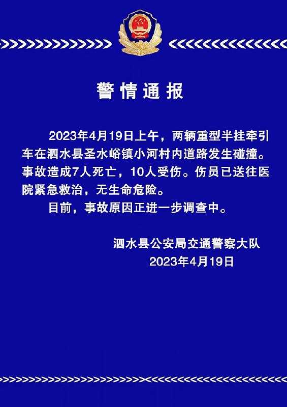 » 11. 山东泗水警方：两辆重型半挂牵引车发生碰撞，致7死10伤