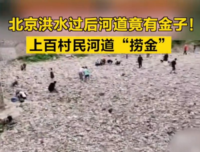 » 12. 网传“房山一河道出现碎金”，北京警方：有人故意抛撒黄铜粒北京房山警方9月3日通报，近日，网传房山区周口店镇一河道内出现碎金，附近居民前往淘金