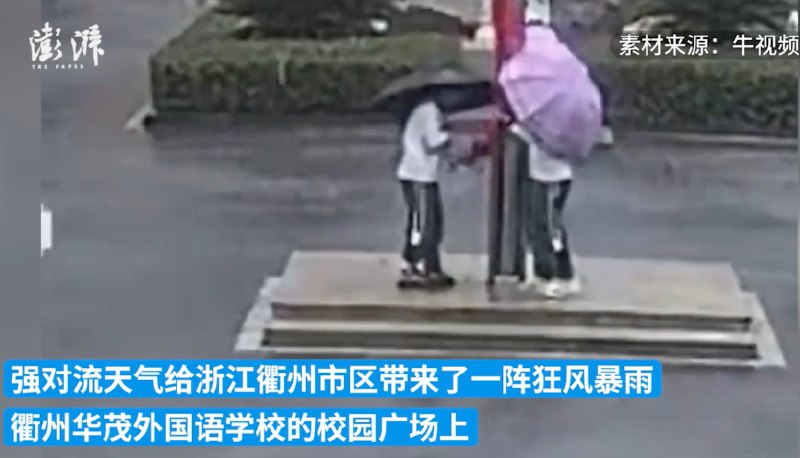 16. 衢州再次宣传中学生暴雨降国旗行为4月25日，浙江衢州