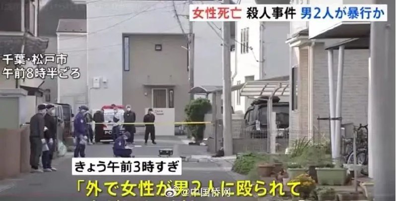 » 12、一中国女子在日本街头被杀害，2名男子目前在逃据中国侨网援引日本媒体报道，当地时间9日凌晨，日本千叶警方在千叶县松户市发现一名年轻女子面部流血倒在地上，在送医之后确认死亡
