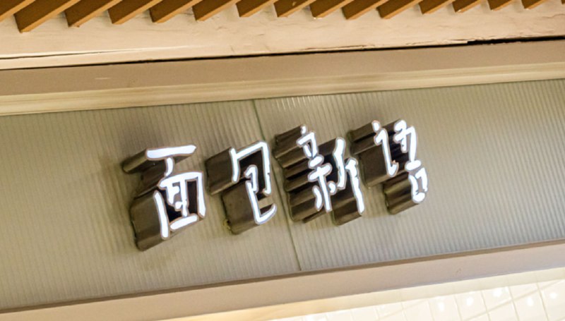 » 1、面包新语先后在成都西安跑路，充值卡余额废弃自7月份以来，有多位网友在四川省网上工作平台“问政四川”反映面包新语成都门店关闭，储值卡无法退还的问题