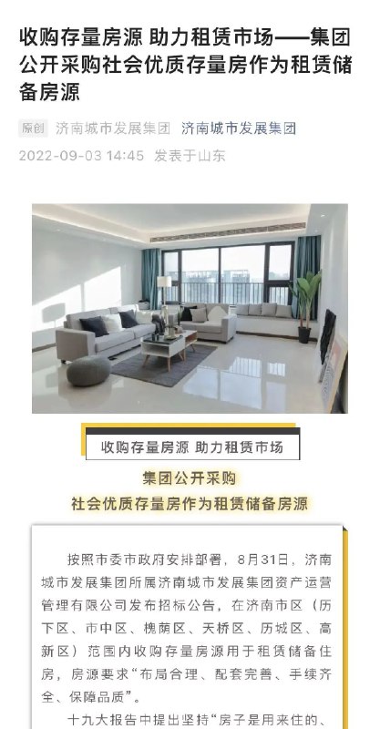 6. 济南城发宣布购房3000套，国资抄底能否缓解楼市压力？8月31日，济南城市发展集团所属济南城市发展集团资产运营管理有限公司发布招标公告，在济南市区（历下区、市中区、槐荫区、天桥区、历城区、高新区）范围内收购存量房源用于租赁储备住房