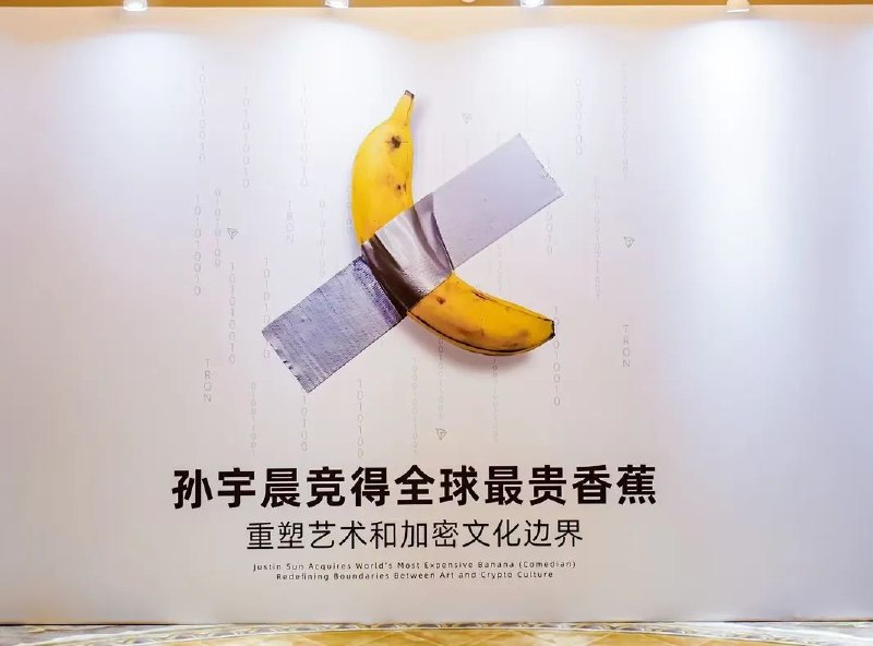 » 孙宇晨当众吃掉4500万元“最贵香蕉”11月29日，中国币圈富豪孙宇晨在香港举办“最贵香蕉”《Comedian》媒体发布会并当众吃掉