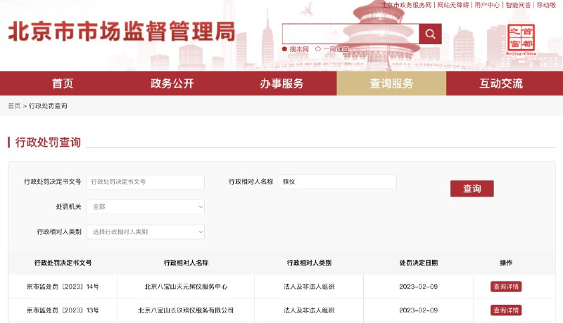 » 14、去年12月坐地起价，北京两家殡仪企业均被处百万罚款2022年12月，北京八宝山天元殡仪服务中心在收取遗体整容费时，违反“遗体整容150元/具”的规定，高于政府定价制定遗体整容费价格，按照每具150元至1000元不等的标准收取