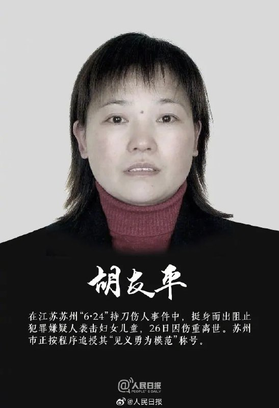 » 2. 因保护日本受害者  苏州胡友平受伤去世在6月28日外交部例行记者会上，有记者提问称，在苏州发生的日本籍母子被刺事件中，挺身而出阻止犯罪嫌疑人的中国籍伤者胡友平因伤重不治身亡