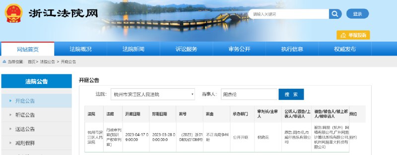 » 12. 周杰伦起诉网易 因网易一款游戏私自送票近日，广州网易计算机系统有限公司、网易（杭州）网络有限公司、杭州网易雷火科技有限公司新增一则开庭公告，案由为不正当竞争纠纷，原告为周杰伦及杰威尔音乐有限公司，该案将于4月17日在浙江省杭州市滨江区人民法院开庭审理