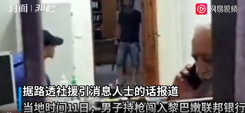 9. 黎巴嫩男子持枪闯银行：劫持多名人质，要求取走巨额冻结存款当地时间11日，一名男子持枪闯入黎巴嫩联邦银行，要求取出他银行账户内的冻结存款，并劫持了多名人质