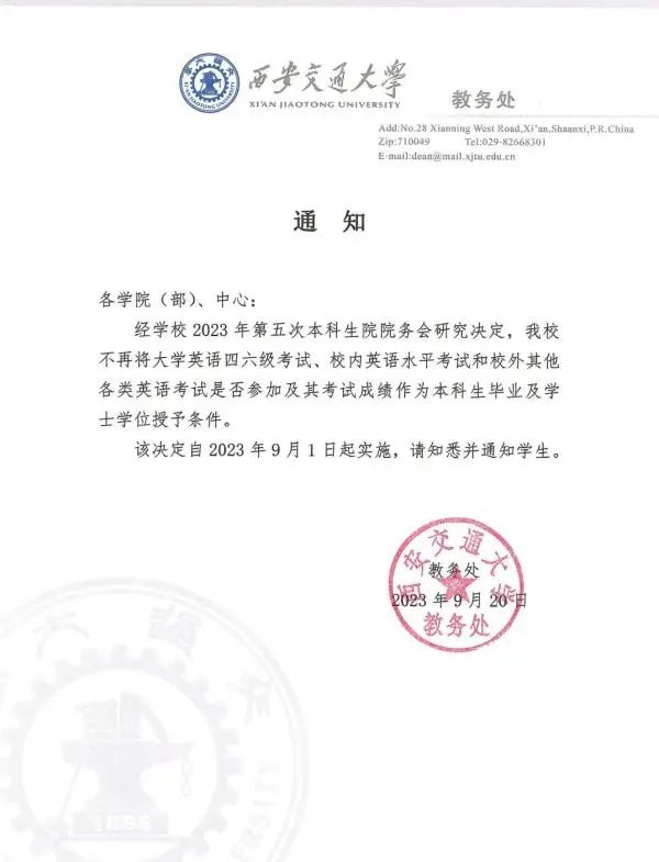 » 3. 西安交大取消英语四六级和学位证挂钩 多所高校已脱钩西安交通大学教务处9月20日发出通知称，经学校2023年第五次本科生院院务会研究决定，学校不再将大学英语四六级考试、校内英语水平考试和校外其他各类英语考试是否参加及其考试成绩作为本科生毕业及学士学位授予条件