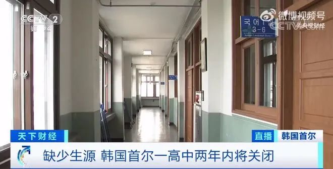 8. 韩国汉城一高中只招到45名新生，宣布两年内关闭据央视今日报道，韩国的生育率近年来屡现新低，由于学龄人口减少，越来越多的学校难以为继