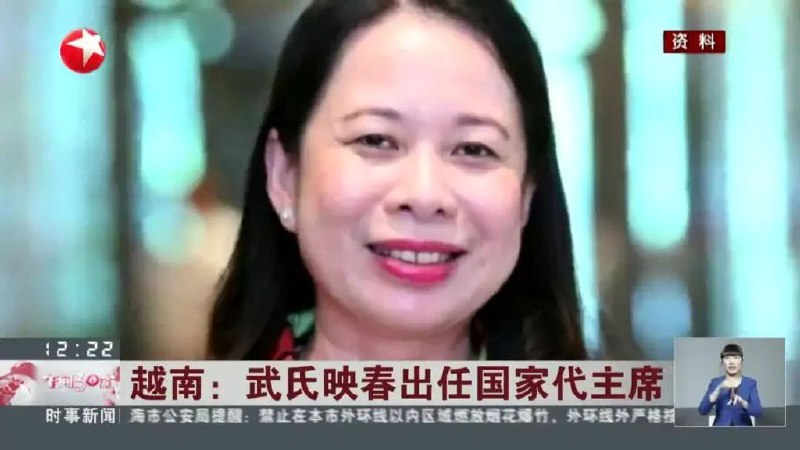 » 12. 越南国家副主席武氏映春出任国家代主席越南国会常务委员会18日发布通知，宣布由国家副主席武氏映春出任国家代主席