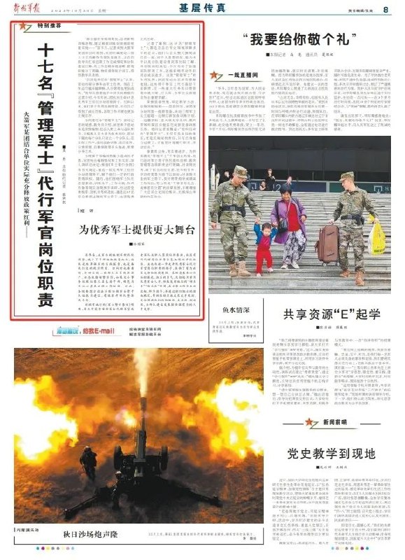» 11. 火箭军某团任命17名军士代理军官岗位“部分器材采购周期长，容易影响训练进程，建议根据训练安排提前批量采购……”前不久，记者来到火箭军某团采访时看到，该团所属某站二级上士王均衡作为营队值班员，正在向教导员汇报近期工作完成情况和分队建设打算，其工作思路条理清晰、管理职能分工明确、物资请领统计详实，得到教导员表扬