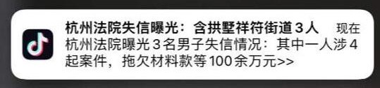 1. 杭州法院和抖音合作，根据地域精准弹窗发送失信者视频近期，不少家住杭州富阳区富春街道的居民收到了这样一条抖音推送