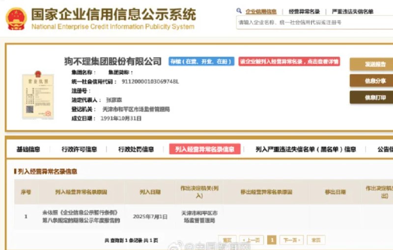 » 6、狗不理集团被列入经营异常名录国家企业信用信息公示系统网站显示，近日，狗不理集团股份有限公司因未依照《企业信息公示暂行条例》规定的期限公示年度报告，被天津市和平区市场监督管理局列入经营异常名录